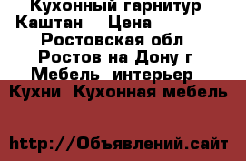 Кухонный гарнитур “Каштан“ › Цена ­ 18 500 - Ростовская обл., Ростов-на-Дону г. Мебель, интерьер » Кухни. Кухонная мебель   